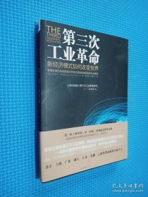 第三次工业革命：新经济模式如何改变世界...