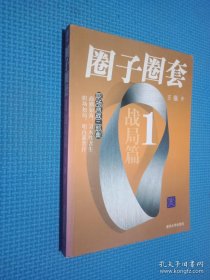 圈子圈套1：战局篇