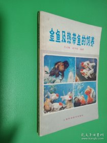 金鱼及热带鱼的饲养