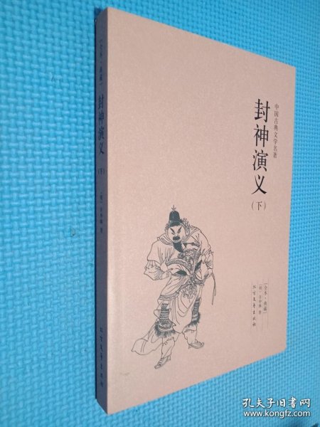 中国古典文学名著：封神演义（套装上下册）