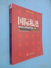 國際私法：沖突法與實體法