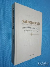 企业价值创造之路：经济增加值业绩考核操作实务