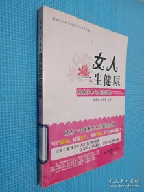 女人一生健康----疾病信号与生活禁忌