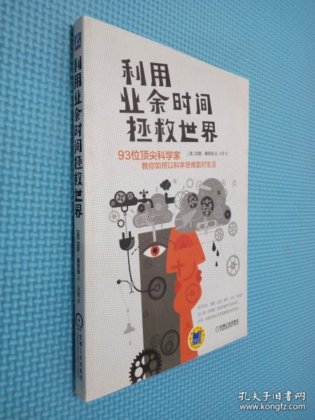 利用业余时间拯救世界：93位顶尖科学家教你如何以科学思维面对生活