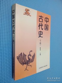 中国古代史(下册)