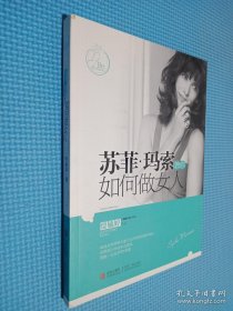 苏菲·玛索教你如何做女人