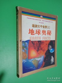 遨游大千世界（1）地球奥秘