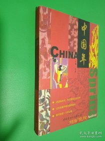 中国年
