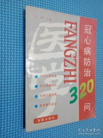 冠心病防治320问（修订版）