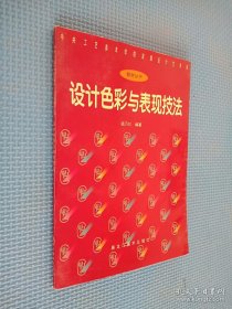 设计色彩与表现技法——中央工艺美术学院装潢设计艺术系教材丛书