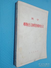 列宁唯物主义和经验批判主义.