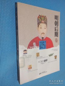 华夏五千年名人胜迹——明朝后期卷