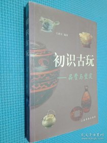 初识古玩品赏与坚定