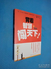 背着智慧闯天下