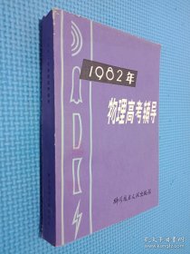 1982年物理高考辅导