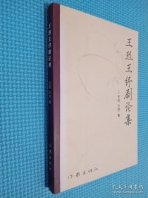 王烈王纾剧论集（签名本看图）