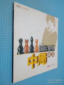 国际象棋中局战法