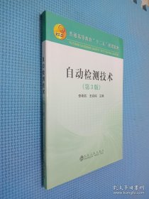 自動(dòng)檢測(cè)技術(shù)（第3版）/普通高等教育“十二五”規(guī)劃教材