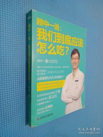 顾中一说：我们到底应该怎么吃？：高圆圆的营养师顾中一 写给中国家庭的日常营养全书 一本书搞定你的全部疑问