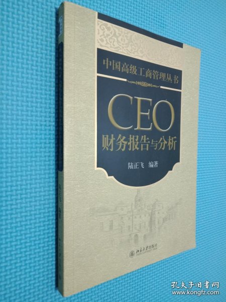 CEO财务报告与分析