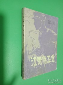 江青侍衛(wèi)官