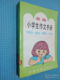 新编小学生作文手册