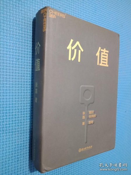 价值：我对投资的思考 （高瓴资本创始人兼首席执行官张磊的首部力作)