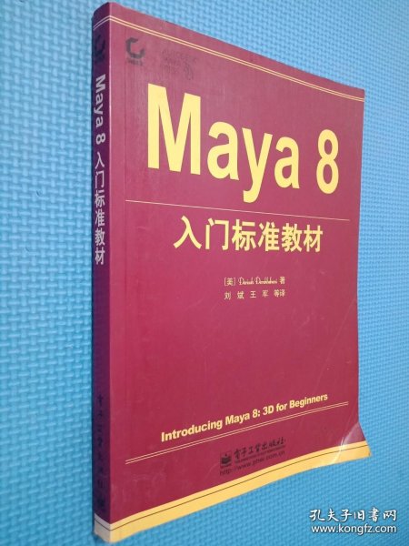 Maya8入门标准教材