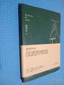 易中天中华史 第八卷：汉武的帝国