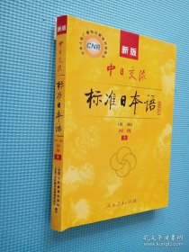 中日交际标准日本语 第二版初级上