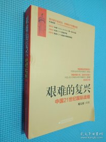 艰难的复兴：中国21世纪国际战略