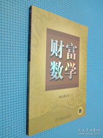 财富数学