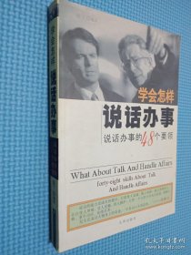 学会怎样说话办事 说话办事的48个要领