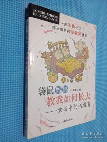 袋鼠媽媽教我如何長(zhǎng)大：童話中的性教育.
