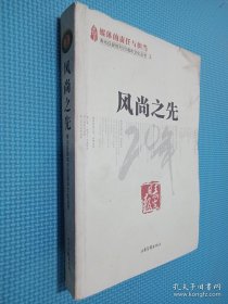 媒体的责任与担当 寿光日报创刊20周年文化丛书 风尚之先