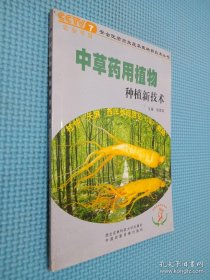 中草药用植物种植新技术；