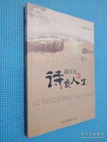 郭曰方的诗意人生