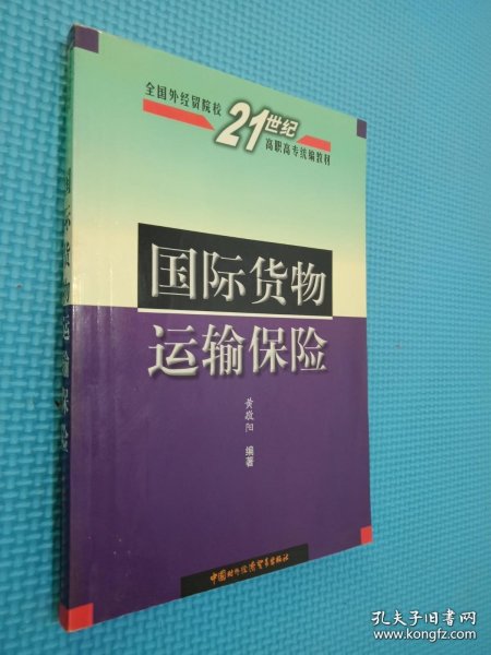 国际货物运输保险——全国外经贸院校21世纪高职高专统编教材