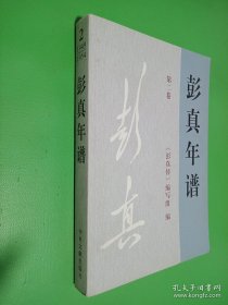 彭真年谱（1949-1954）2