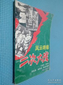 二次大战 风云将领