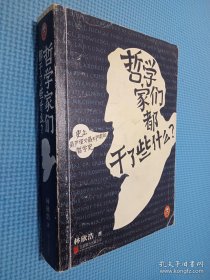 哲学家们都干了些什么：史上最严谨又最不严肃的哲学史