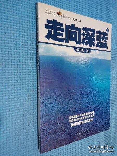 走向深蓝(上下册《走向深蓝》强力论证！钓鱼岛 .中国的 黄岩岛 .中国的 南沙 .中国的 西沙 .中国的)