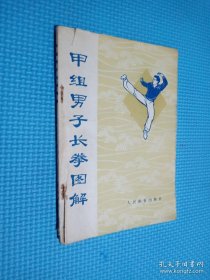 甲组男子长拳图解.