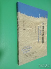 长江三角区域经济一体化系列丛书·中国经济引擎：长三角城市综合竞争力发展报告