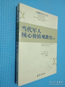 当代军人核心价值观教育21讲