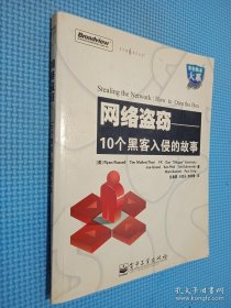 网络盗窃：10个黑客入侵的故事