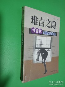 难言之隐:性骚扰问题采访实录