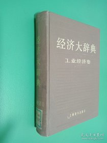 经济大辞典 工业经济卷