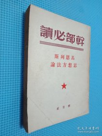 干部必读 马恩列斯思想方法论