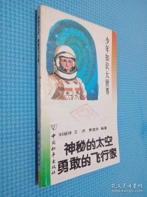 少年知識大世界.神秘的太空 勇敢的飛行家
